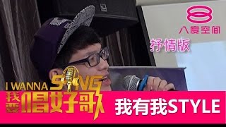 《我要唱好歌》：我有我STYLE：陈劼扬