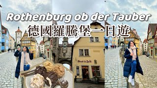 【德國旅遊】超美悠閒小鎮羅騰堡！/當地甜點雪球好吃嗎？/天氣差到差點被吹走的一天🥲/附上德國交通小攻略😇