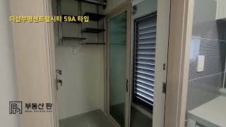 더샵부평센트럴시티 59A