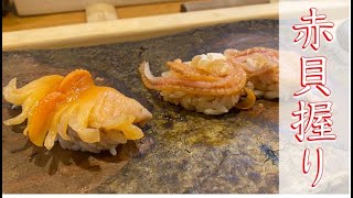 【ヒモの握りもあり！】赤貝の握り方 / How to make a bloody clam (ark shell, akagai) sushi