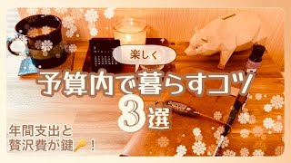 【家計】予算内で生活するための３つのコツ