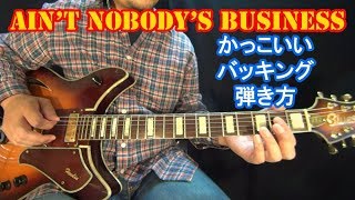 ブルースギター講座【かっこいい指弾きバッキングの弾き方/Ain't Nobody's Business (2/7)】