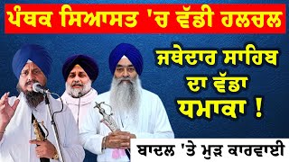 Akali Dal Latest News Live:- Giani Harpreet Singh ਦਾ ਵੱਡਾ ਧਮਾਕਾ !, Sukhbir Badal  'ਤੇ ਮੁੜ ਕਾਰਵਾਈ