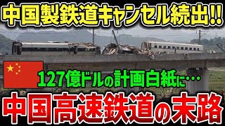 【海外の反応】中国「日本も見捨てるのか…？」中国高速鉄道の計画が世界でキャンセル続出！各国が日本製に切り替えた結果w【総集編】