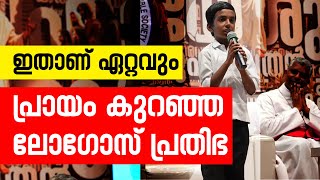 ഇതാണ് ഏറ്റവും പ്രായം കുറഞ്ഞ ലോഗോസ് പ്രതിഭ..!!! | Sunday Shalom | Latest Church News