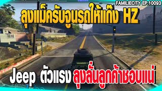 ลุงแม็ครับจูนรถให้แก๊ง HZJeep ตัวแรงลุงลั่นลูกค้าชอบแน่ | GTAV |  EP.10093