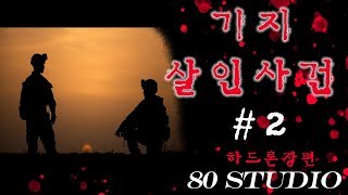 [80 공포라디오] ㅣ하드론 장편ㅣ 기지살인사건 #2 ㅣ 자기전에 귀로듣는 공포드라마