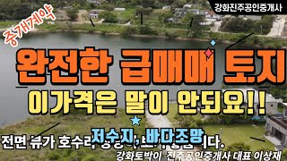 급매매 강화토지 매매, 강화땅  구입기회/ 저수지뷰~ , 이웃도 좋은 분들,.이가격에 팔아도 되나?.  똘똘한 관리지역.300평 1억5000만  1억 Down된 토지,강화땅