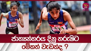 ජාත්‍යන්තරය දිනූ තරුෂිට මේකත් වැඩක්ද ?| #rupavahininews