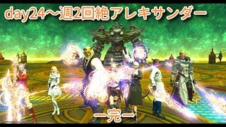 【PNG所属】ナースがやるFF14 『‐絶アレキサンダー初クリア編！-』