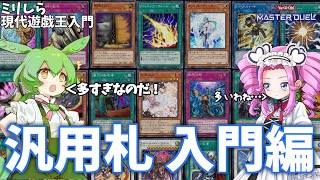 【マスターデュエル】ミリしらな現代遊戯王に入門するずんだもん（と四国めたん） 汎用札入門編