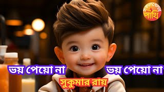 ভয় পেয়ো না। সুকুমার রায়। Voy Peyo Na | Sukumar Ray | সোনামণিদের ছড়া | Sokal Belar Pakhi