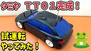 【ラジコン】タミヤ ＴＴ０１完成！ さっそく試運転やってみた！