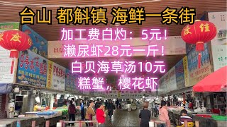 台山都斛海鲜一条街！濑尿虾28元一斤！太抵食了！加工费5元一次！糕蟹！超级美味！樱花虾！白贝海草汤！台城酒店价钱！田园风光！海鲜市场！物价如何？生蚝！虾酱！Taishan Seafood Market