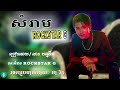 បទថ្មីក្តៅ🔥🔥 លាន បញ្ចនីត សំរាម rockstar g lyric video ជួយចុច_subscribe_ដើម្បីទទួលបានវីដេអូថ្មីៗ