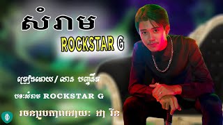 បទថ្មីក្តៅ🔥🔥/លាន បញ្ចនីត - សំរាម ROCKSTAR G [Lyric Video] #ជួយចុច_subscribe_ដើម្បីទទួលបានវីដេអូថ្មីៗ