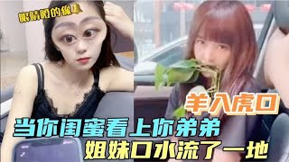 盘点当你闺蜜看上你弟：专挑自己人下手，姐姐设计拿下亲弟弟