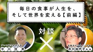 【対談】びわの葉を使った家庭ケア化粧品を開発した有限会社ひまわり代表・市川加代子×プレマ株式会社代表・中川信男の対談【毎日の食事が人生を、そして世界を変える：前編】｜プレマチャンネル