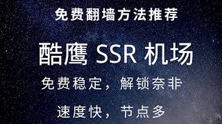 38 免费翻墙方法推荐：免费4k机场，有免费节点，速度快，可以长期使用