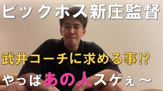 【ビックボス新庄剛志監督】臨時コーチの武井壮に求める事【切り抜き】