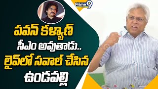 పవన్ కళ్యాణ్ సీఎం అవుతాడు..లైవ్ లో సవాల్ చేసిన ఉండవల్లి అరుణ్ కుమార్ | Prime9 News