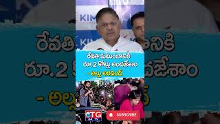 రేవతి కుటుంబానికి రూ.2 కోట్లు అందజేశాం - అల్లు అరవింద్#TG24TV #Telugunews