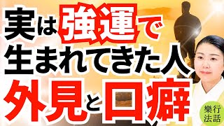 驚くべき秘密！自覚なくても生まれつき強運な人の見た目と口癖