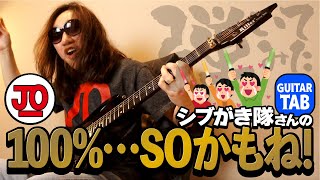 シブがき隊『100%…SOかもね！』弾いてみた♪【ギター TAB 練習曲】