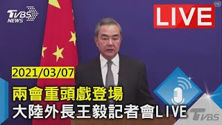 【LIVE直播】兩會重頭戲登場　大陸外長王毅記者會 少康戰情室 20210307