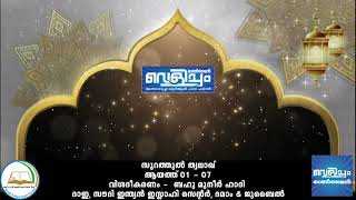 വെളിച്ചം റമദാൻ 2021 - റമദാൻ 18 - സൂറത്തുൽ ത്വലാഖ്    1 മുതൽ 7 വരെയുള്ള ആയത്തുകളുടെ വിശദീകരണം