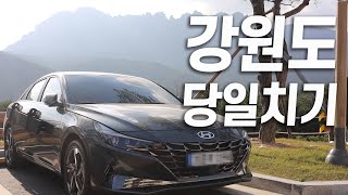 강원도 주말 당일치기 드라이브 코스(?)