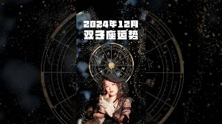 双子座 2024年12月运势  #分享 #星座解析#熱門 #星座 #星座命理 #星座占卜 #运势 #运程