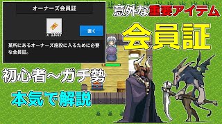 【Re:END】地味に重要なアイテム「会員証」を本気で解説【リエンド】