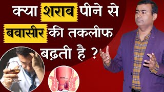 क्या शराब पीने से बवासीर की तकलीफ बढ़ती है ?  can drinking alcohol causes piles #piles  #pilesclinic