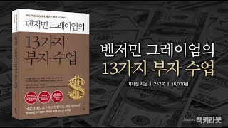 벤저민 그레이엄의 13가지 부자 수업