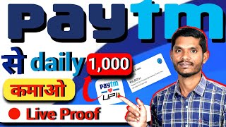 🔥🔥Paytm Se Daily Ka💰💰 ₹1,000  Kamao? 110% Guarantee? ✅How To Earn money On paytm 💲💲