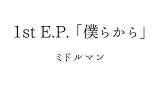 ミドルマン　1st E.P.『僕らから』　トレーラー