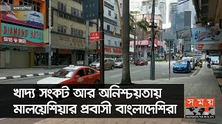 খাদ্য সংকট আর অনিশ্চয়তায় মালয়েশিয়ার প্রবাসী বাংলাদেশিরা | Malaysia News Update | Coronavirus