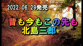 昔も今もこの先も 北島三郎　2022.06.29発売