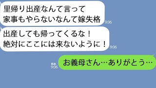 【LINE】里帰り出産中に義母｢出産しても帰ってこない方がいい｣→嫁いびりかと思っているととんでもない裏が隠されていて…