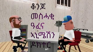 ዓፈና afena tigrigna new animation ethio panda