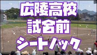 広陵高校 試合前 シートノック