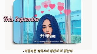 新加坡🇸🇬开学vlog 快乐碎片🧩