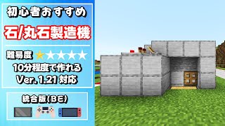 【マイクラ統合版】1.21対応‼簡単に作れる石・丸石製造機の作り方【スイッチ/スマホ/PS/タブレット/PC】初心者おすすめ