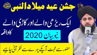 Peer Ajmal Raza Qadri 2020 | Aik Gari Wale aur Rerhi Wale ka Waqia | Jashn e Eid Milad un Nabi