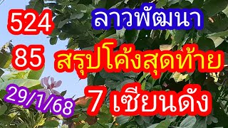 ลาวพัฒนา 524 85 สรุปโคลงสุดท้าย 7 เซียนดัง ห้ามพลาด_28/1/68_@BunhueangWahlstroem