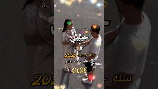 اجمل تهنئه راس السنه 2025  الحبيب 🎅حالات واتساب تهنئه راس السنه الجديده 2025❤️ Happy new year 🎅