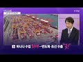 경제pick5 바나나 수입 최대...반도체·조선 수출