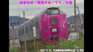 【キハ261系「はまなす」編成：特急オホーツク1号（北海道鉄道140周年記念号）