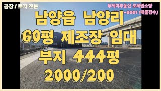 [화성공장임대] 남양읍 남양리 마당아주넓은 60평 제조장 임대